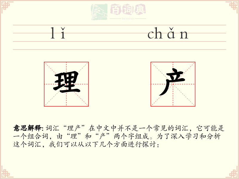 理产