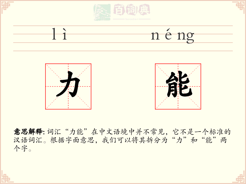 力能
