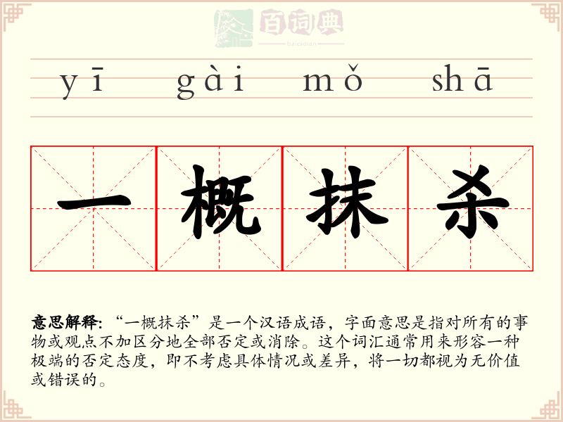 一概抹杀