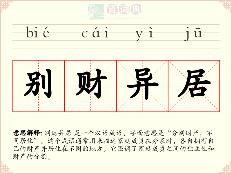 别财异居