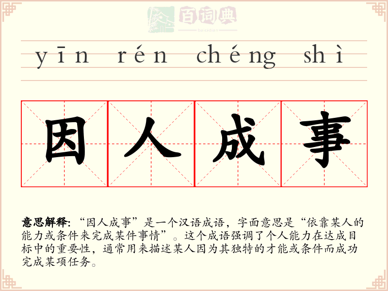 因人成事