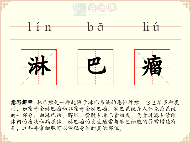 淋巴瘤