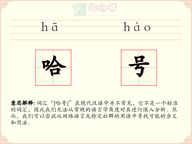哈号