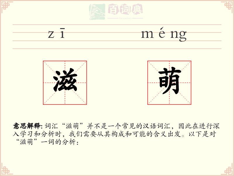 滋萌