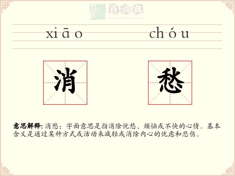 消愁