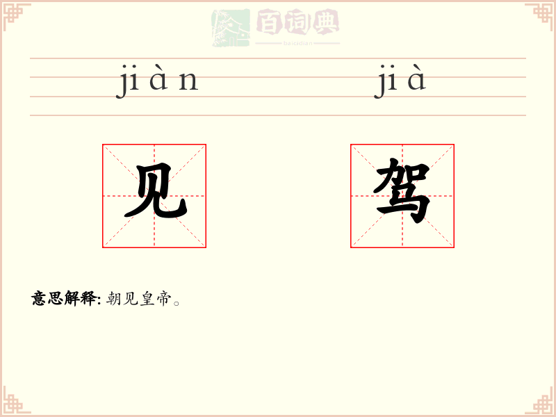 见驾