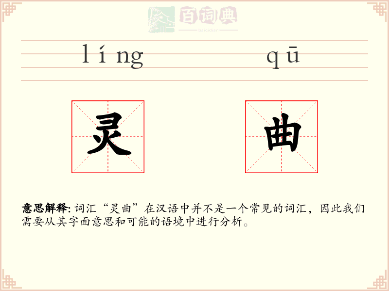 灵曲