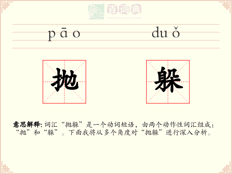 抛躲