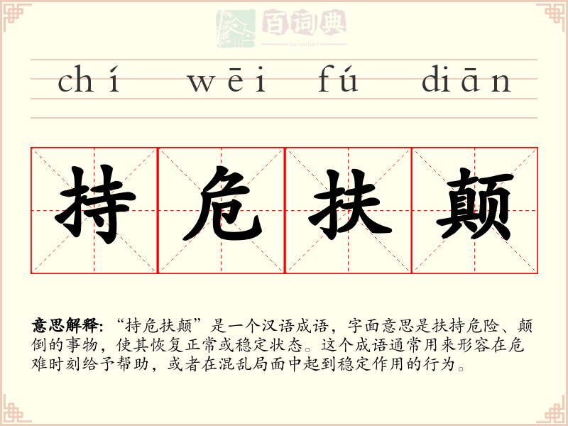 持危扶颠