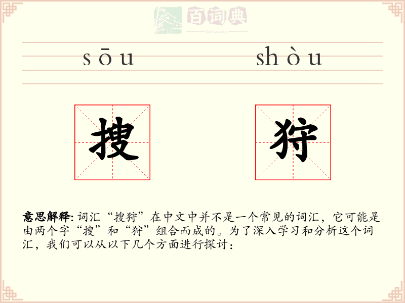 搜狩