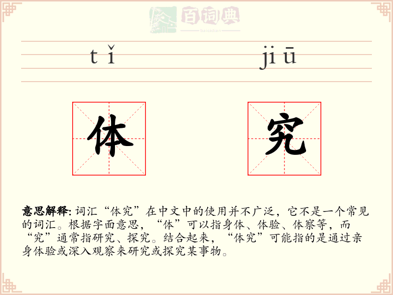 体究