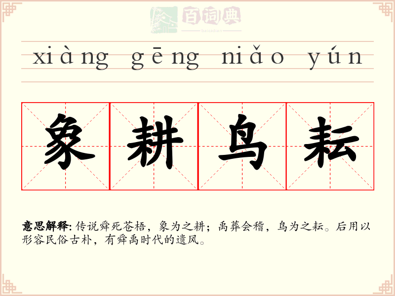 象耕鸟耘