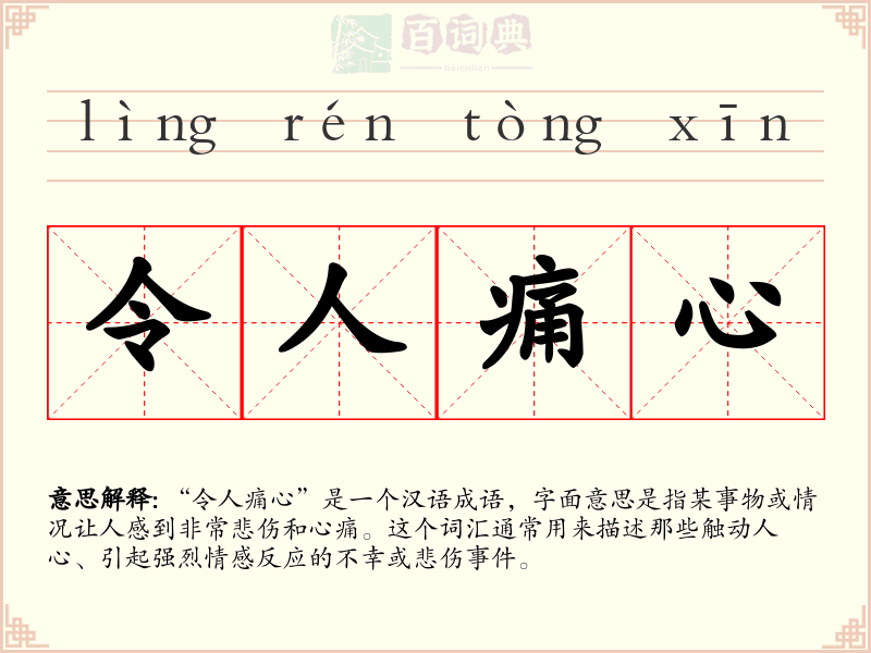 令人痛心