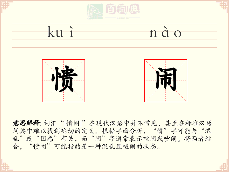 愦闹