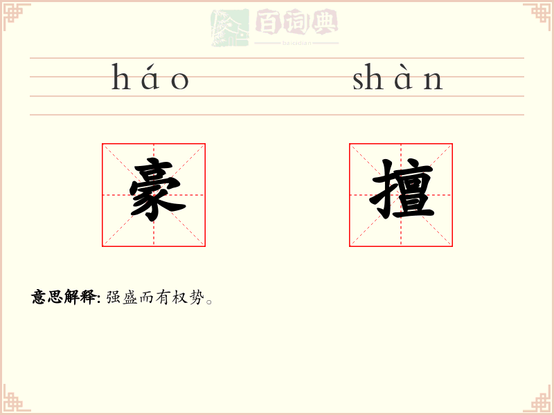 豪擅