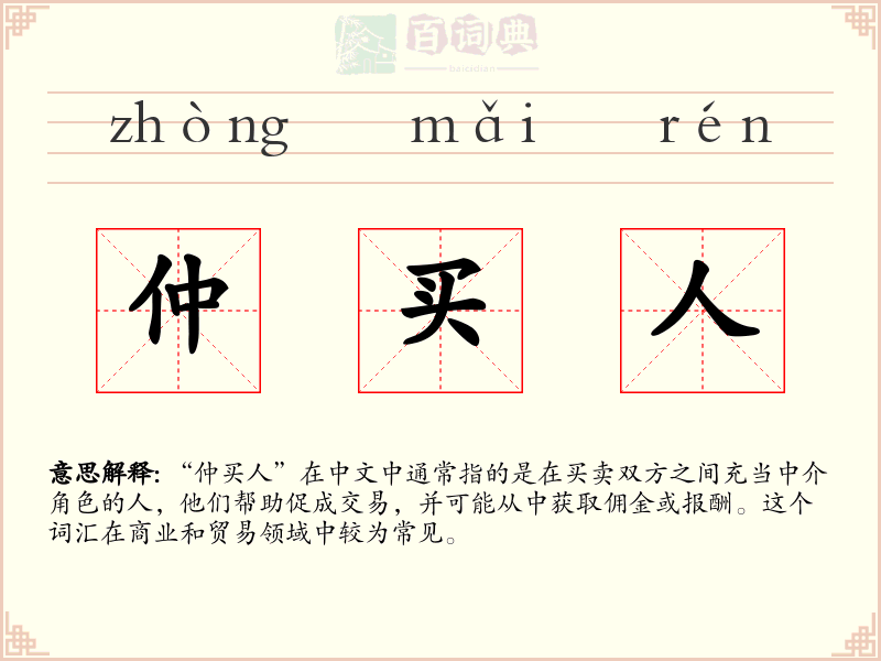 仲买人