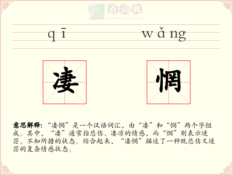 凄惘