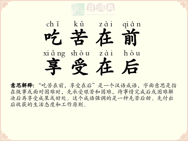 吃苦在前，享受在后