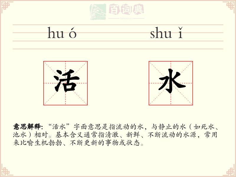 活水