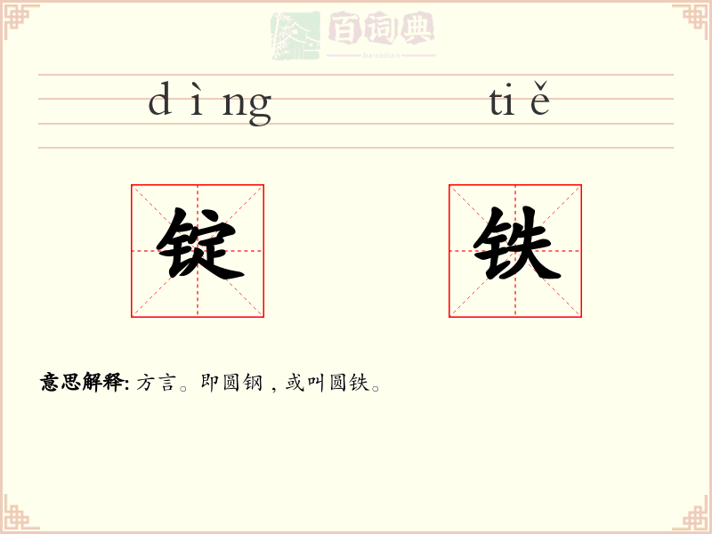 锭铁