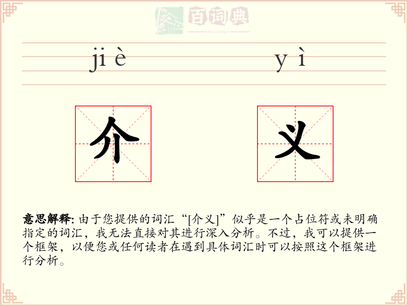 介义