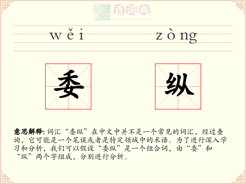 委纵