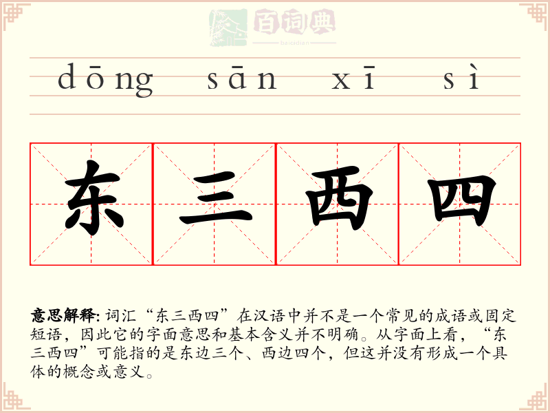 东三西四