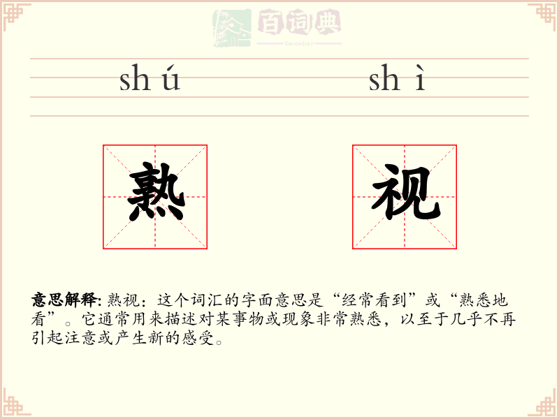 熟视