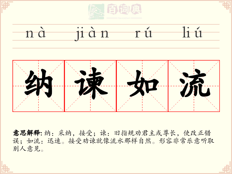 纳谏如流