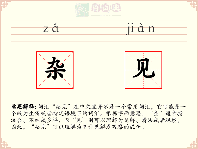 杂见