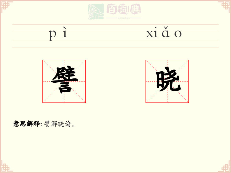 譬晓