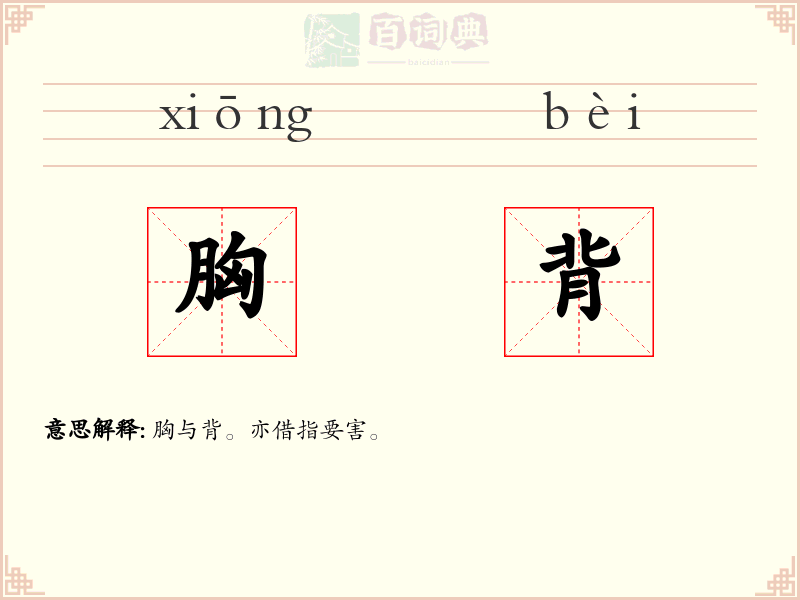 胸背