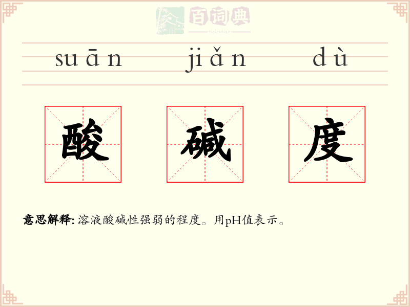 酸碱度