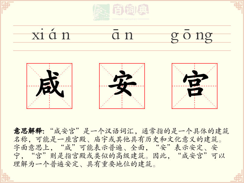 咸安宫