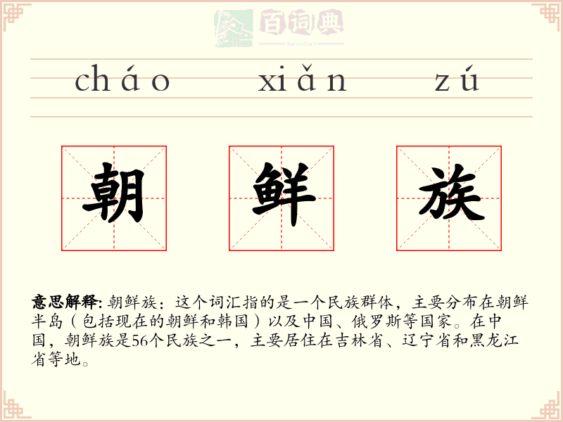 朝鲜族