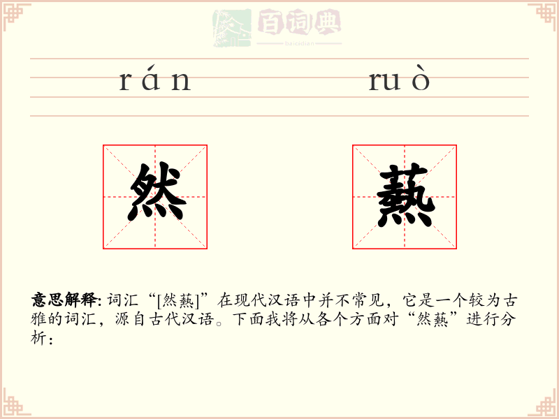 然爇