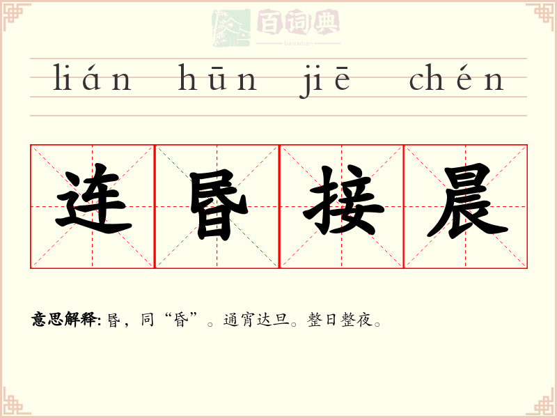 连昬接晨