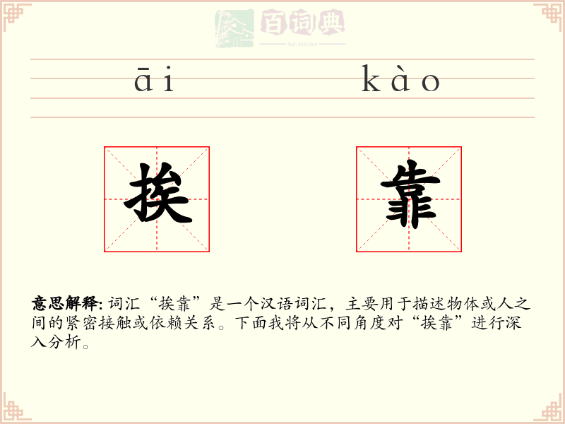 挨靠
