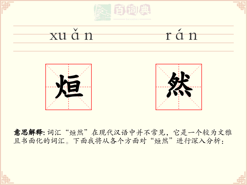 烜然