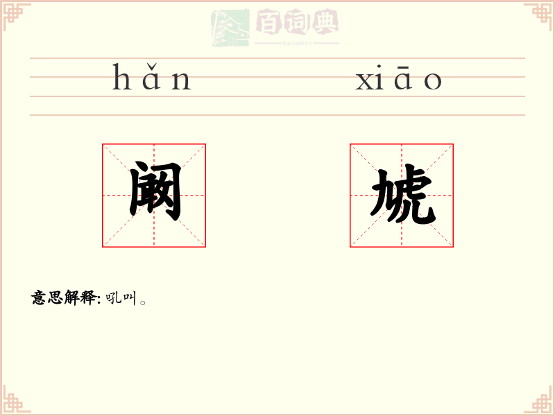 阚虓