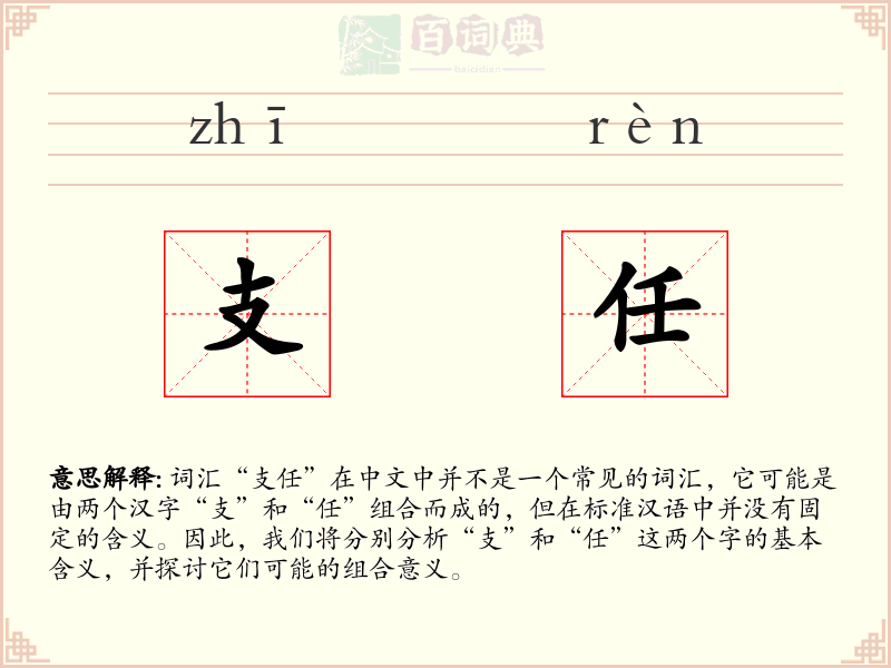 支任