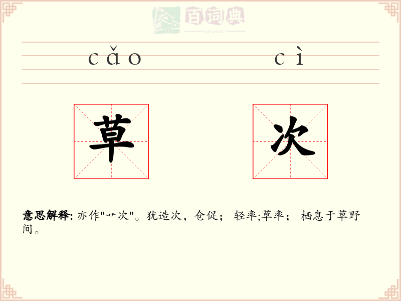 草次