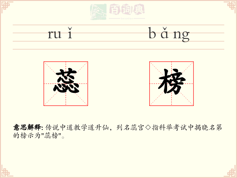 蕊榜