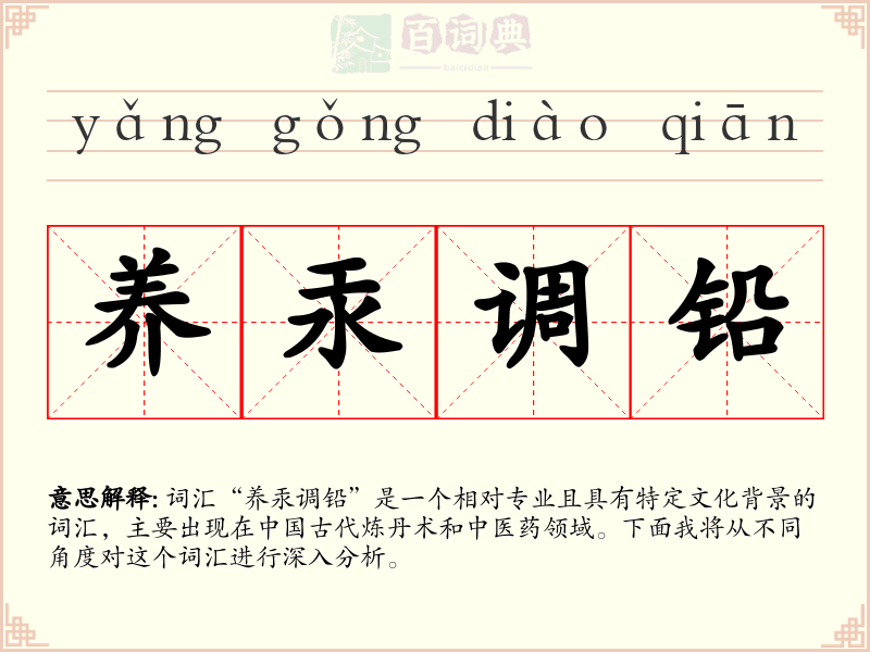 养汞调铅