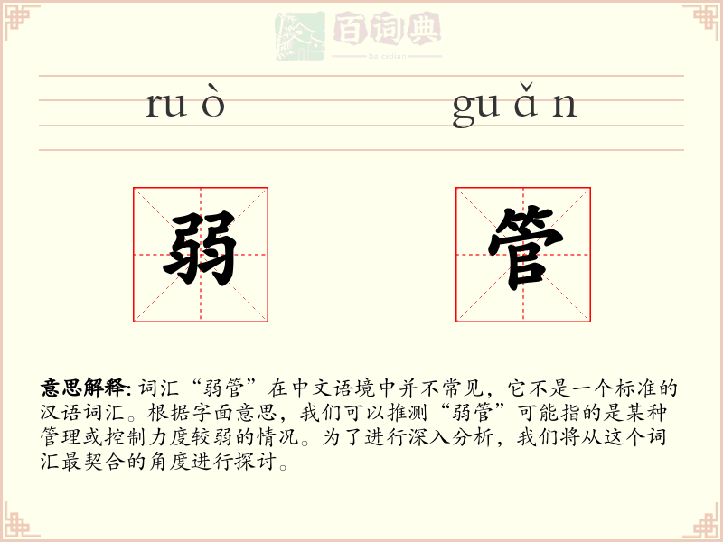 弱管