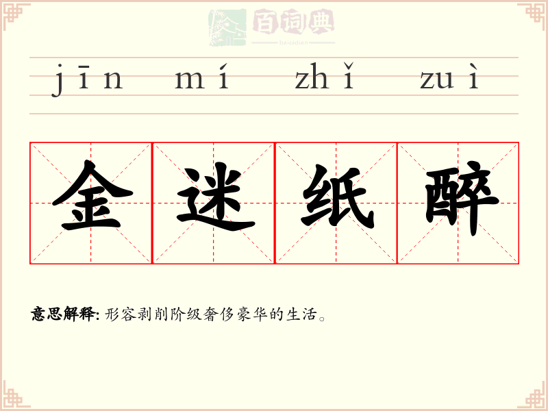 金迷纸醉