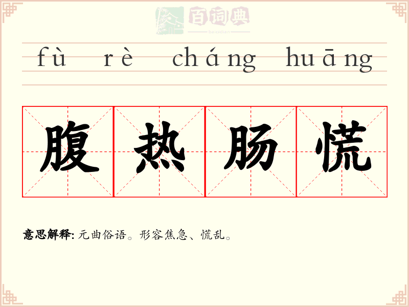 腹热肠慌