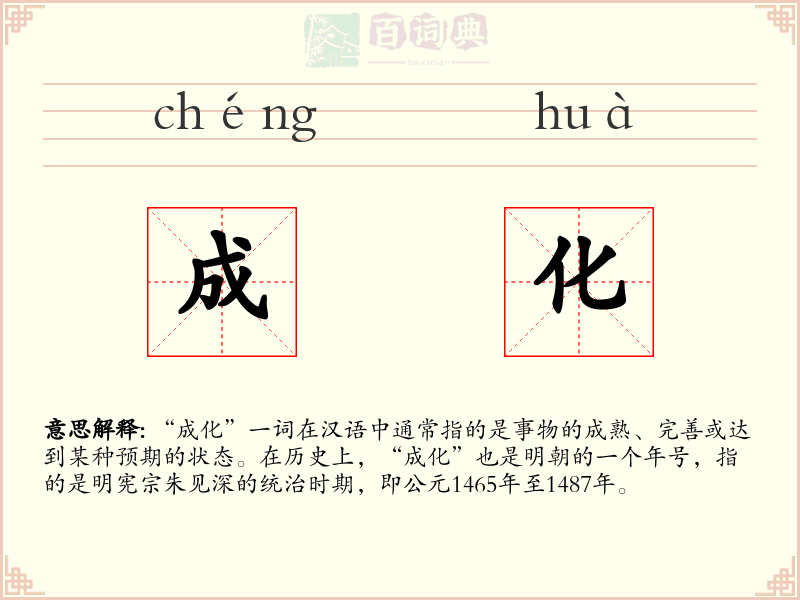 成化