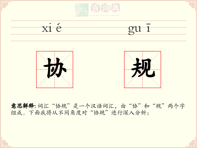 协规