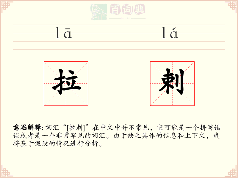 拉剌
